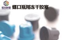 螺口瓶用冻干胶塞